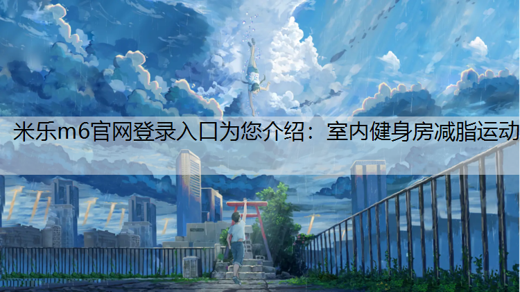 室内健身房减脂运动