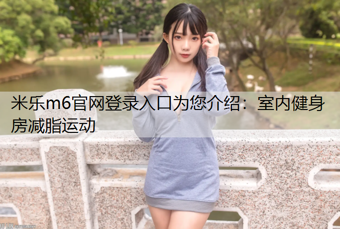 室内健身房减脂运动