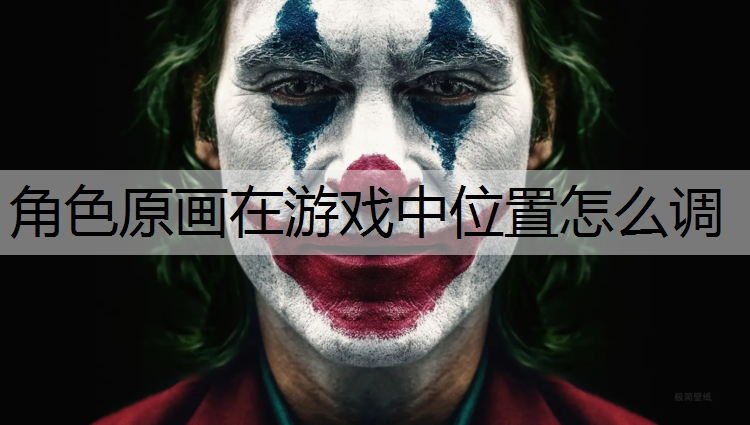 角色原画在游戏中位置怎么调