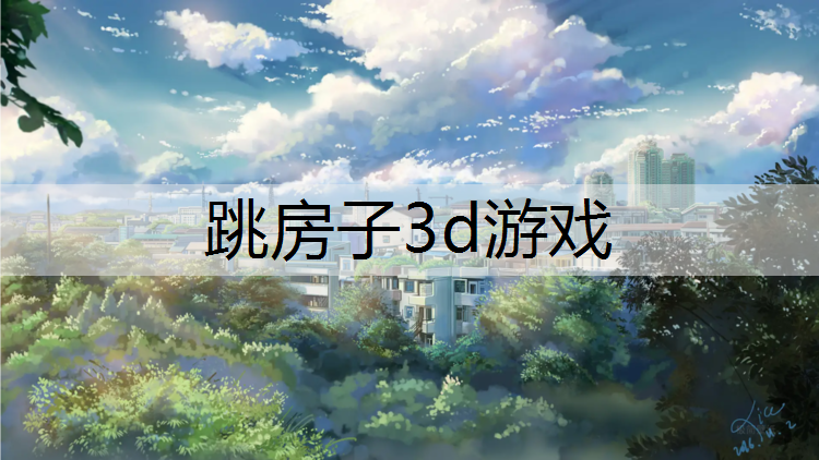 跳房子3d游戏