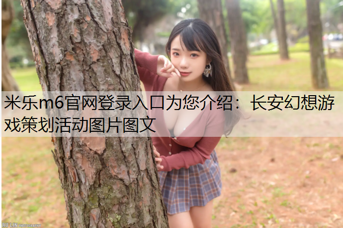 长安幻想游戏策划活动图片图文