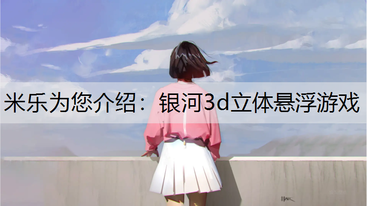 银河3d立体悬浮游戏