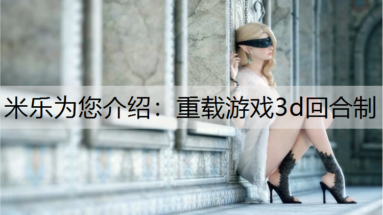 重载游戏3d回合制