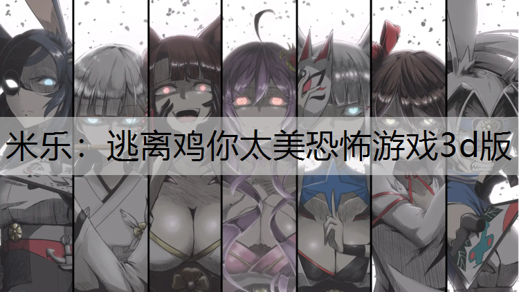 逃离鸡你太美恐怖游戏3d版