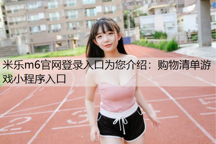 购物清单游戏小程序入口
