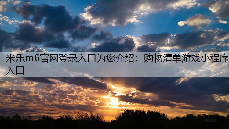购物清单游戏小程序入口