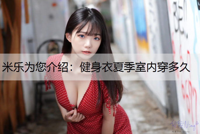 健身衣夏季室内穿多久