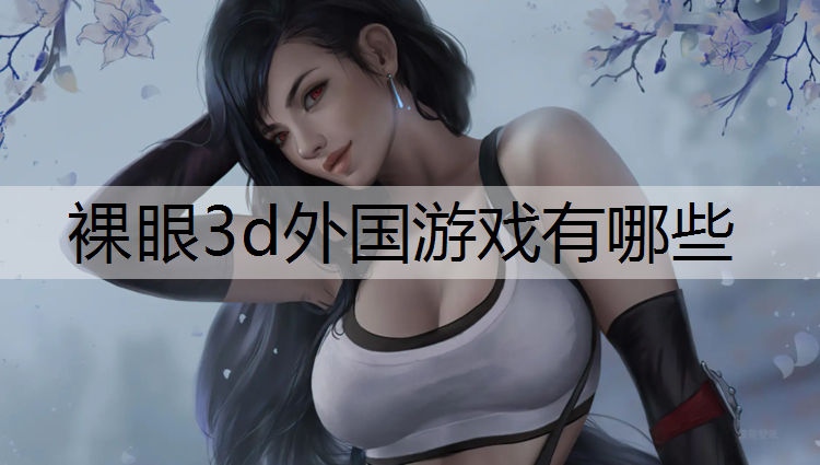 裸眼3d外国游戏有哪些