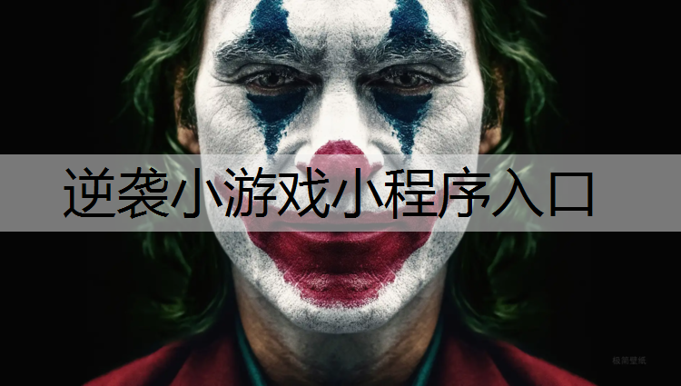 逆袭小游戏小程序入口