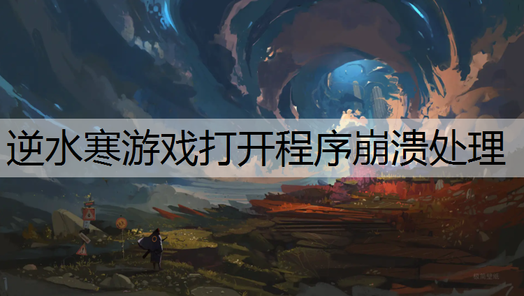 逆水寒游戏打开程序崩溃处理