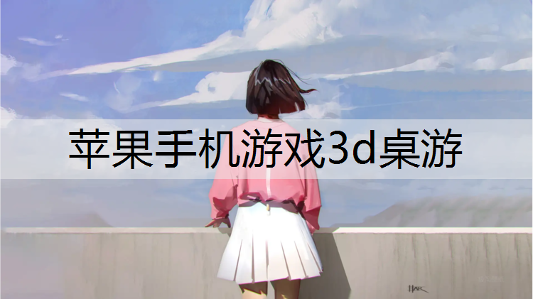 苹果手机游戏3d桌游