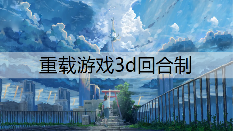 重载游戏3d回合制