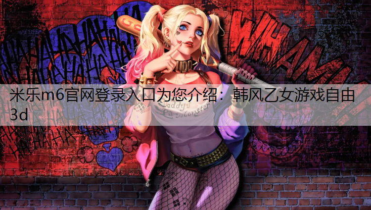 韩风乙女游戏自由3d
