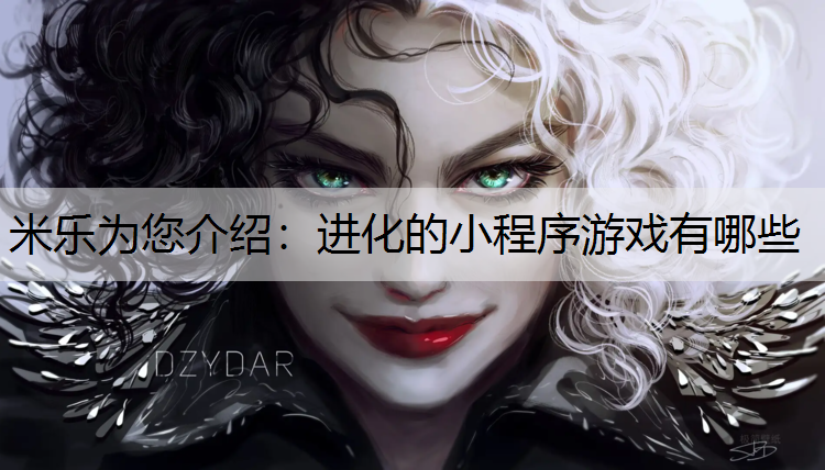 进化的小程序游戏有哪些
