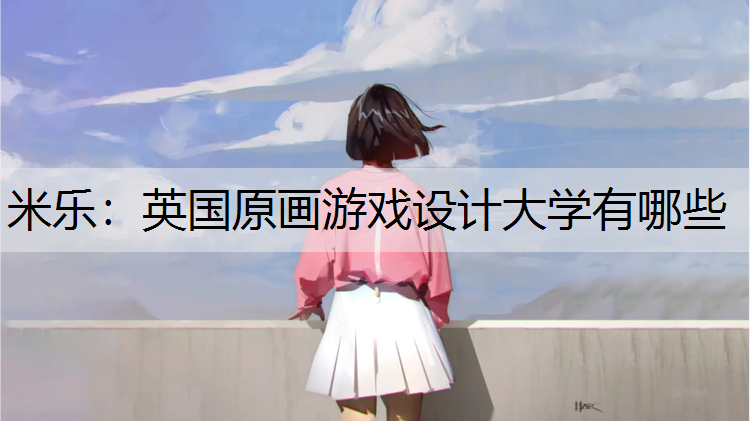 英国原画游戏设计大学有哪些