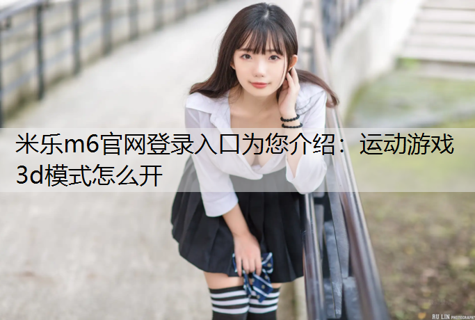 运动游戏3d模式怎么开