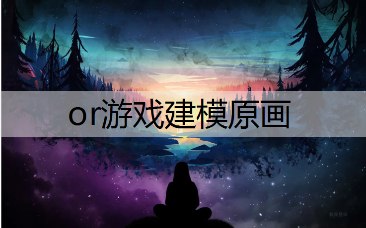 or游戏建模原画