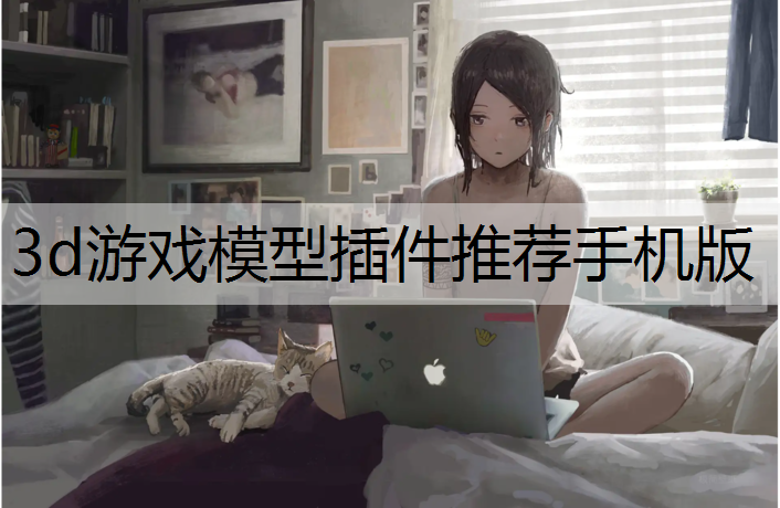 3d游戏模型插件推荐手机版