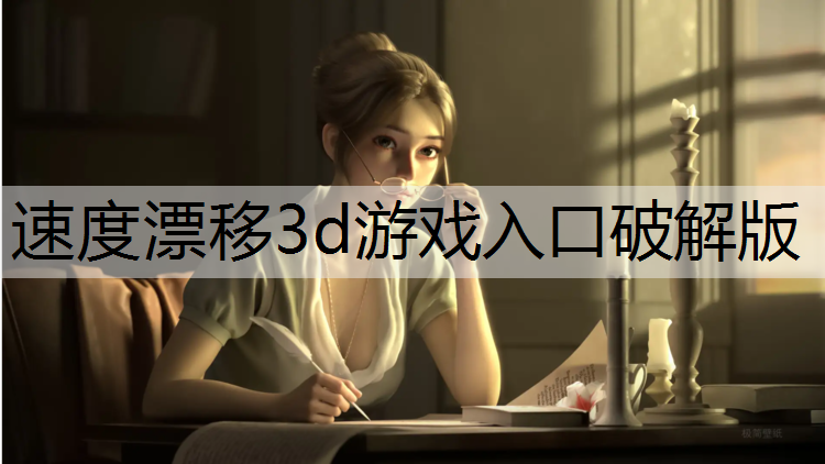 速度漂移3d游戏入口破解版