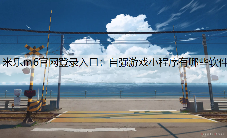 自强游戏小程序有哪些软件