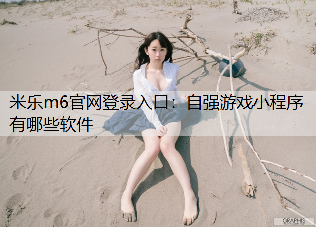 自强游戏小程序有哪些软件
