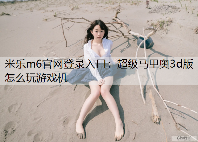 超级马里奥3d版怎么玩游戏机