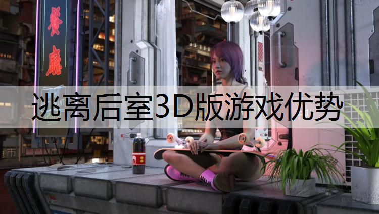 逃离后室3D版游戏优势