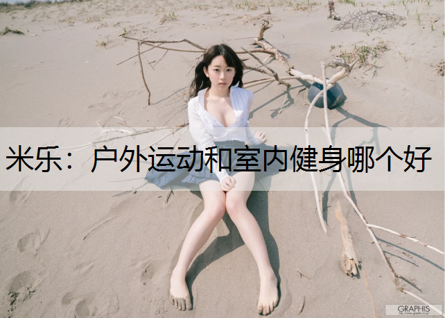 户外运动和室内健身哪个好