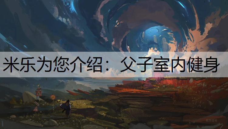 父子室内健身
