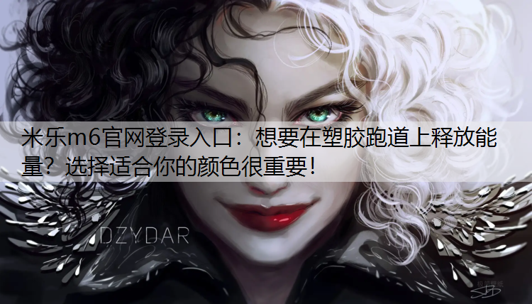 想要在塑胶跑道上释放能量？选择适合你的颜色很重要！