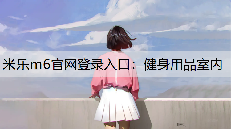 健身用品室内