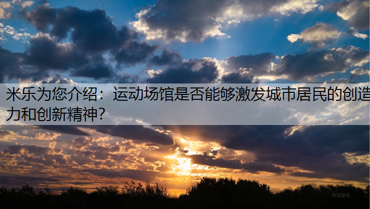 运动场馆是否能够激发城市居民的创造力和创新精神？