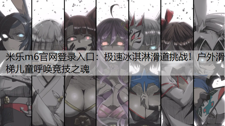 极速冰淇淋滑道挑战！户外滑梯儿童呼唤竞技之魂