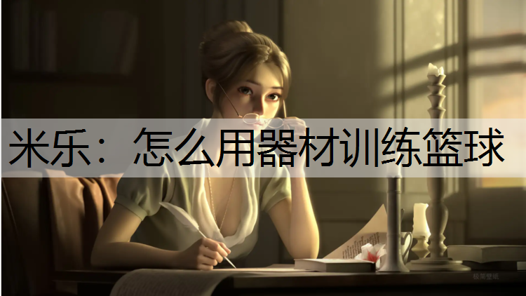 怎么用器材训练篮球
