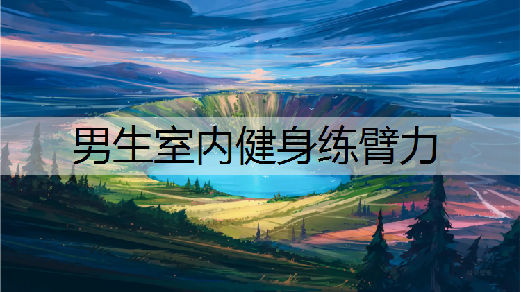 男生室内健身练臂力