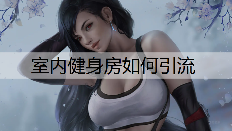 室内健身房如何引流