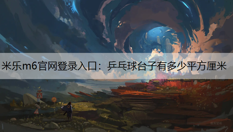 乒乓球台子有多少平方厘米