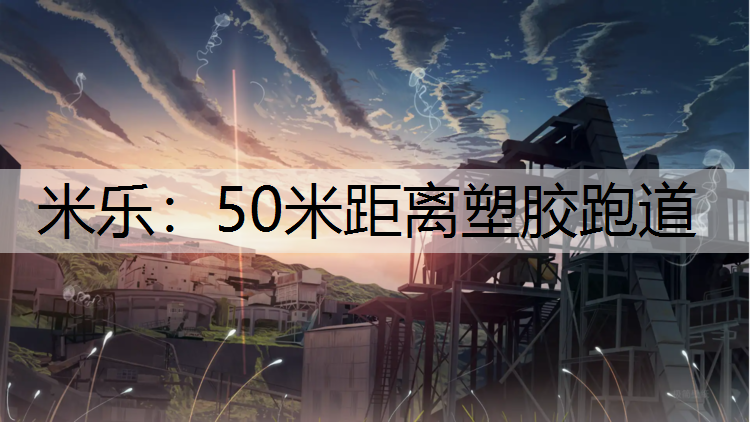 50米距离塑胶跑道