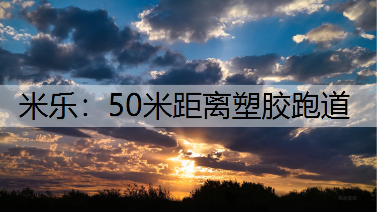 50米距离塑胶跑道