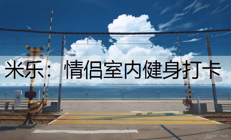 情侣室内健身打卡