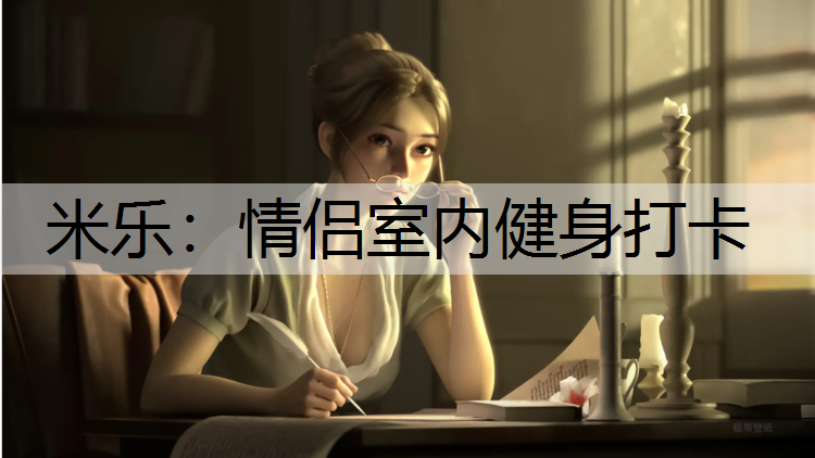 情侣室内健身打卡