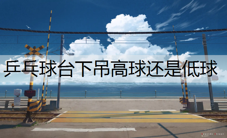 乒乓球台下吊高球还是低球