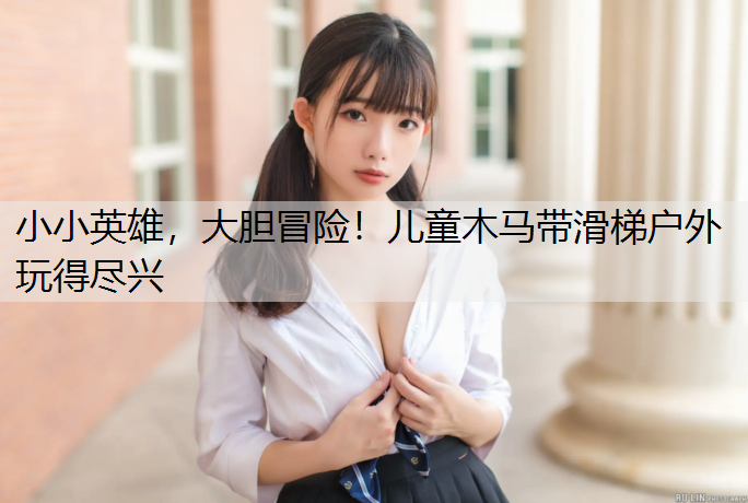 小小英雄，大胆冒险！儿童木马带滑梯户外玩得尽兴