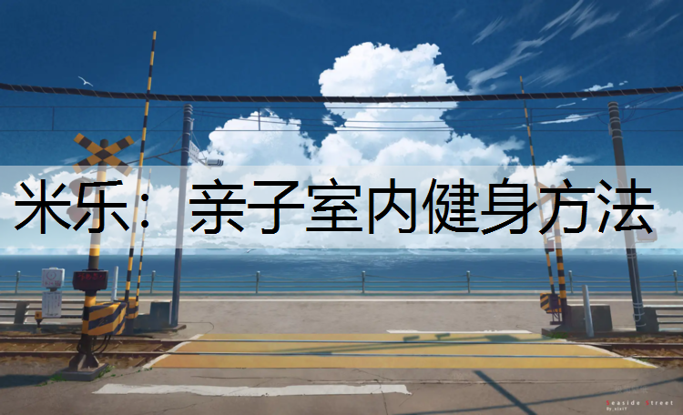 亲子室内健身方法