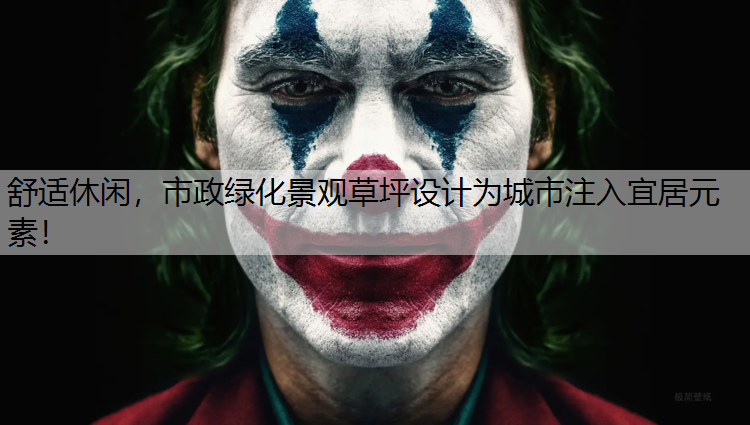 舒适休闲，市政绿化景观草坪设计为城市注入宜居元素！