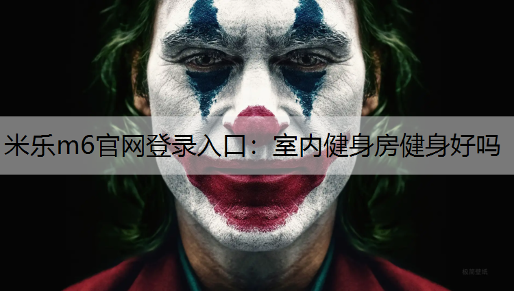 室内健身房健身好吗