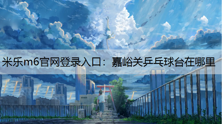 嘉峪关乒乓球台在哪里