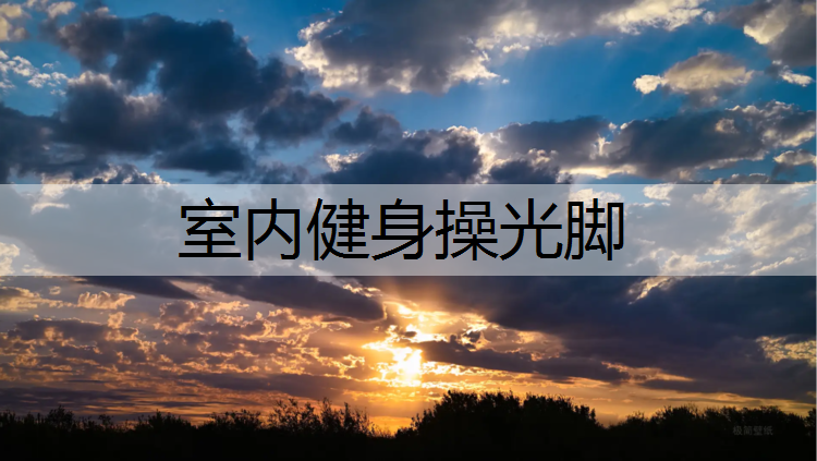室内健身操光脚 室内健身操光脚