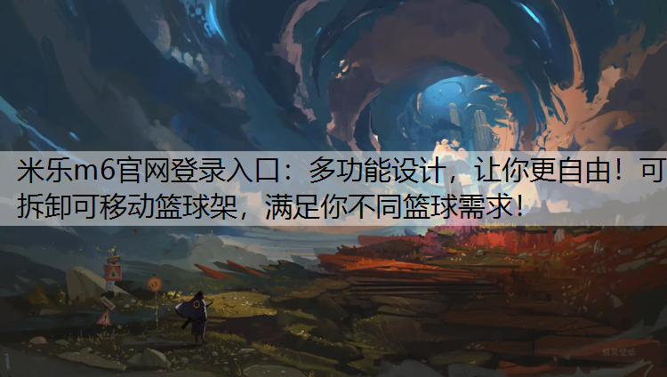 多功能设计，让你更自由！可拆卸可移动篮球架，满足你不同篮球需求！
