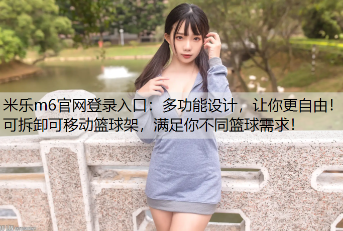 多功能设计，让你更自由！可拆卸可移动篮球架，满足你不同篮球需求！